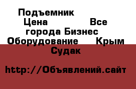 Подъемник PEAK 208 › Цена ­ 89 000 - Все города Бизнес » Оборудование   . Крым,Судак